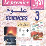 الاول في الثالثة ثانوي علوم الثلاثي1