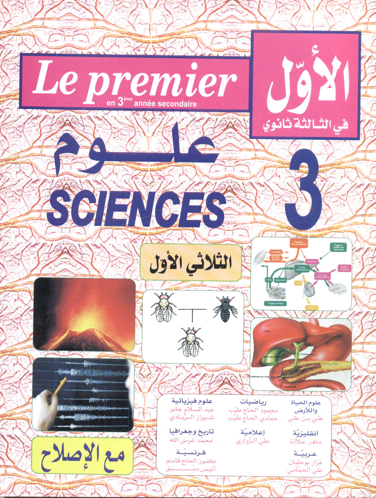 9789938885118_1_75 الاول في الثالثة ثانوي علوم الثلاثي1 – Image 1