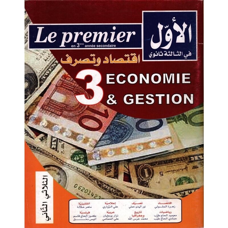 9789938885187 الأول في السنة 3 إقتصاد وتصرف الثلاثي 2 – Image 1