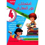 إمتحانات نور المعارف س4 الثلاثي 1