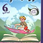 نور المعارف - الثلاثي الثالث - 6 اساسي