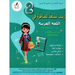 زينب تستعد للمناظرة في اللغة العربية السنة الثانية كامل السنة