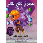 الجوهر في الإنتاج الكتابي  السنة الخامسة كامل السنة