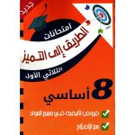 إمتحانات الطريق إلى التميز س8 الثلاثي 1