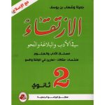 الإرتقاء في الأدب والبلاغة والنحو سنة ثانية آداب كامل السنة