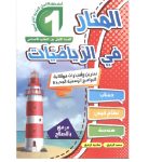 المنار في الرياضيات السنة الاولى كامل السنة