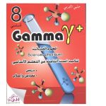 GAMMA-العلوم الفيزيائية السنة الثامنة
