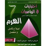 الهرم في الرياضيات إختبارات سنة سابعة كامل السنة