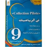 Collection Pilote في الرياضيات سنة تاسعة كامل السنة