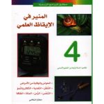 المنير – إيقاظ علمي س4