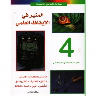 9789973612441-scaled-1 المنير – إيقاظ علمي س4 – Image 1