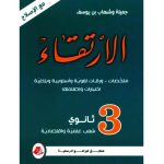 الإرتقاء ثالثة ثانوي شعب علمية و إقتصادية