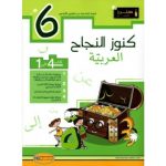 كنوز النجاح عربية س6