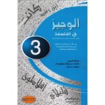 الوجيز في الفلسفة لتلاميذ السنوات الثالثة ثانوي جميع الشعب
