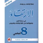 الإرتقاء في دراسة النص السنة ثامنة كامل السنة