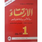 الإرتقاء في الأدب والبلاغة والنحو أولى ثانوي