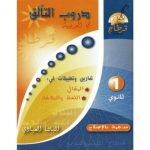 دروب التألق في العربية 1 ثانوي