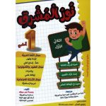نور المشرق السنة الأولى الثلاثي الأول