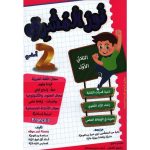 نور المشرق السنة الثانية الثلاثي الأول