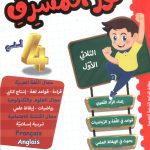 نور المشرق سنة 4 ثلاثي 1