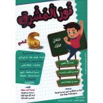 نور المشرق السنة السادسة الثلاثي الأول