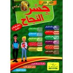 جسر النجاح سنةالثامنة الثلاثي الثاني