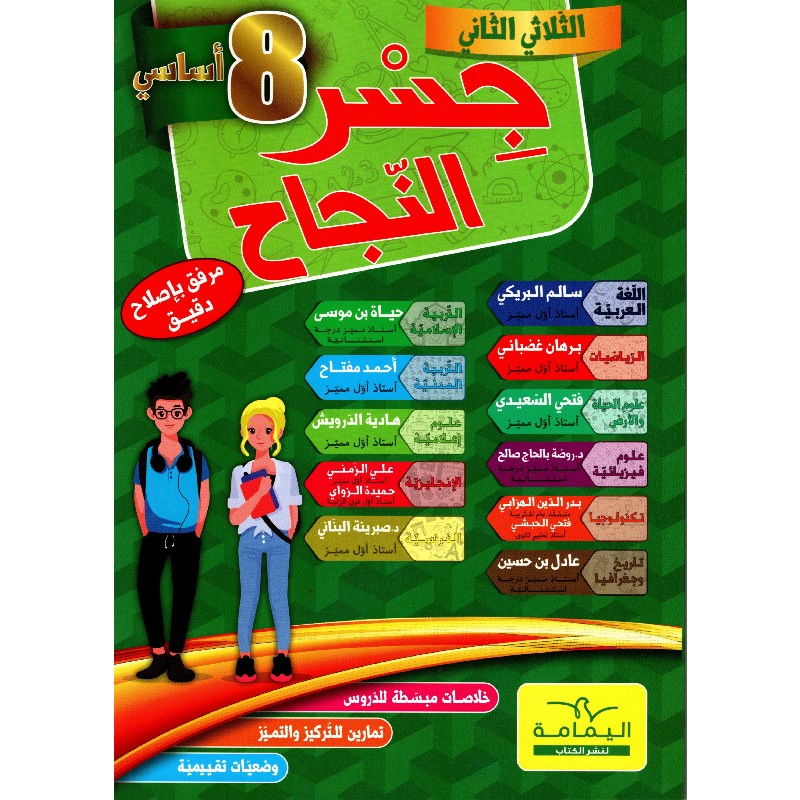 GH جسر النجاح سنةالثامنة الثلاثي الثاني – Image 1