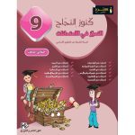 كنوز النجاح التميز في الإمتحانات سنة تاسعة الثلاثي الثالث