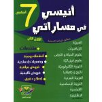 أنيسي في مساراتي سنة سابعة ثلاثي الثاني