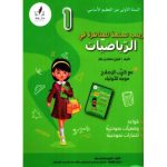 زينب تستعد للمناظرة في الرياضيات السنة الاولى  كامل السنة