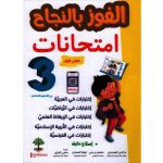الفوز بالنجاح إمتحانات سنة ثالثة ثلاثي أول