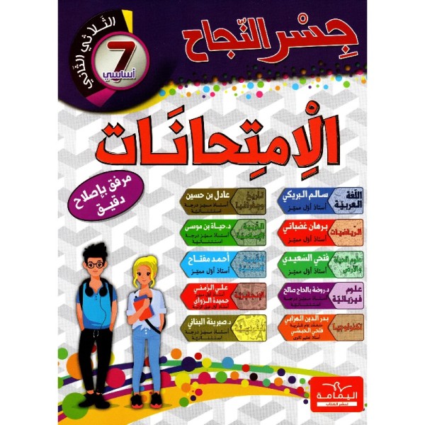 col-tri- جسر النجاح إمتحانات سنة السابعة الثلاثي الثاني – Image 1
