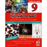 Collection Pilote العلوم الفيزيائية سنة تاسعة كامل السنة