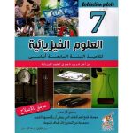 Collection Pilote العلوم الفيزيائية السنة السابعة كامل السنة