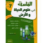 الماسة في علوم الحياة و الأرض سنة سابعة كامل السنة