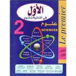 الأول في السنة الثانية علوم  الثلاثي الاول