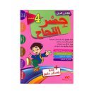 جسر النجاح السنة الرابعة الثلاثي الأول