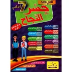 جسر النجاح سنة السابعة الثلاثي الثالث