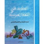 المفيد في اللغة العربية السنة رابعة