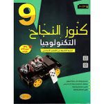 كنوز النجاح التكنولوجيا  سنة تاسعة كامل السنة