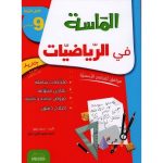 الماسة في الرياضيات سنة تاسعة كامل السنة