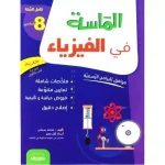 الماسة في الفيزياء ثامنة أساسي كامل السنة