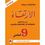 الإرتقاء في دراسة النص سنة تاسعة كامل السنة