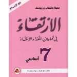 الإرتقاء السنة السابعة كامل السنة
