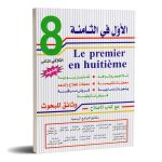 الاول في الثامنة - الثلاثي الثاني - 8 اساسي