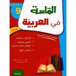 الماسة في العربية سنة تاسعة كامل السنة
