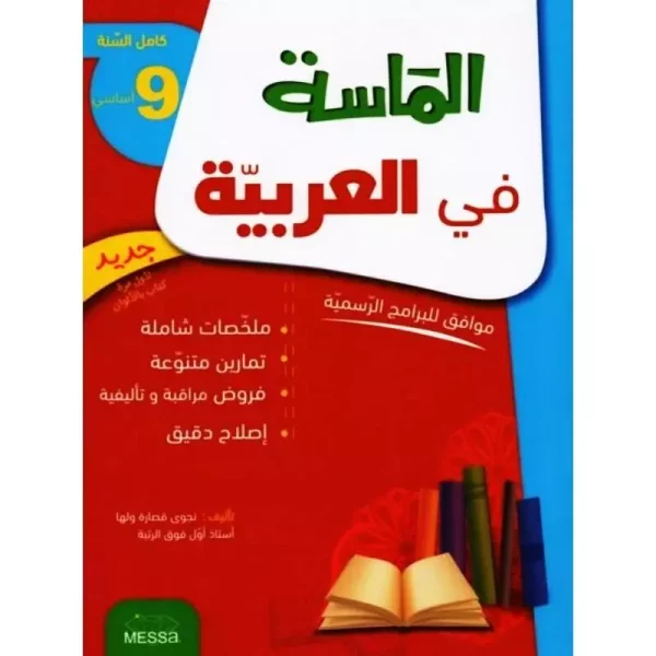 الماسة-في-العربية-سنة-9-Livres-SYNOTEC-600×600 الماسة في العربية سنة تاسعة كامل السنة – Image 1