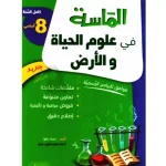 الماسة في علوم الحياة و الأرض السنة الثامنة كامل السنة