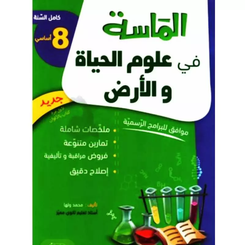 الماسة-في-علوم-الحياة-و-الأرض-ثامنة-أساسي-Livres-Synotec الماسة في علوم الحياة و الأرض السنة الثامنة كامل السنة – Image 1