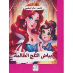 بياض الثلج الظالمة